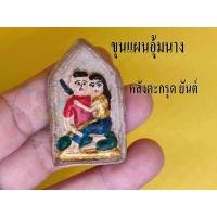 ราคา 1 องค์ เนื้อผง ขุนแผนอุ้มนาง หลังยันต์ฝั่งตะกรุด พิมพ์สวยงาม รูปถ่ายจากสินค้าจริงพร้อมจัดส่งให้ถึงบ้าน (17000800243)
