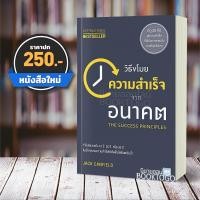 ราคา (พร้อมส่ง) วิธีขโมยความสำเร็จจากอนาคต Jack Canfield วีเลิร์น We Learn (3717384435)