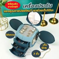 ราคา กล่องใส่เครื่องประดับ กล่องเก็บเครื่องประดับ กล่องใส่แหวน จี้ ต่างหู สร้อยคอ สร้อยข้อมือ กำไล นาฬิกา พร้อมส่งในไทย!! (17909404457)
