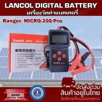 ราคา เครื่องวิเคราะห์แบตเตอรี่ 3in1แบรนด์ Lancol รุ่นMicro-200Pro วัดค่า CCA & ไดร์ชาร์จ (ภาษาจีน สามารถเปลี่ยน ภาษาอังกฤษได้ (15096352760)