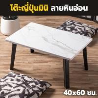 ราคา โต๊ะพับญี่ปุ่น ลายหินอ่อน สีขาว พับได้ ขนาด 40x60 ซม.โต๊ะขนาดเล็ก น้ำหนักเบา (19979740555)