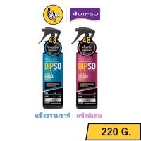 ราคา Dipso Hair Spray Super Normal Hold / Strong Hold 220 g. ดิพโซ่ แฮร์ สเปรย์ สเปรย์น้ำจัดแต่งทรงผม (17165332489)