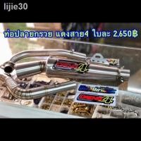 ราคา ส่วนลด 50% ▨✴☜ท่อผ่า ท่อสูตรแดงสายสี่ ปลายกรวย-กระบอก WAVE ทุกรุ่น MSX MIO ผ่าแพร่ลั้น (12920925309)