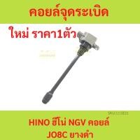 ราคา คอยล์จุดระเบิด HINO NGV คอยล์ คอยล์ P11C รุ่นใหม่ ฮีโน่ FM2P NGV 360 (17994936370)
