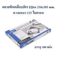 ราคา พลาสติกเคลือบบัตร A4 ฟิล์มเคลือบบัตร Laminating Film Elfen (125 ไมครอน) บรรจุ 100 แผ่น (7439625057)
