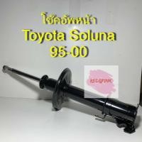 ราคา โช๊คอัพหน้า ยี่ห้อ KAYABA รุ่น Toyota Soluna ปี 1995 - 2000 (ราคาต่อ 1 คู่= หน้าซ้าย,หน้าขวา) รหัส KT-410010, KT-420010 (4133108903)