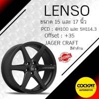 ราคา ล้อแม็ก LENSO รุ่น JAGER CRAFT ขอบ 15 และ 17 นิ้ว ของแท้ ของใหม่ 2020 สเปคดังนี้ (4550004713)