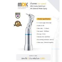 ราคา ด้ามกรอ Low speed ชนิด Contra (latch bur) และ External Water Spray MDK DENTAL (12046612970)