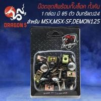 ราคา น็อตชุดสีพร้อมกิ๊ปล็อค น๊อตชุดสี สำหรับ MSX,MSX-SF,DEMON125 (1กล่อง มี 85ตัว) ครบทั้งคัน อินทรีแดง24 (23412724766)