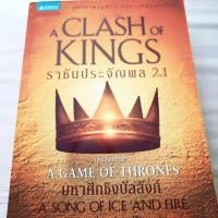 ราคา หนังสือมหาศึกชิงบัลลังก์ 2.1 (A GAME OF THRONES 2.1) (6014797816)