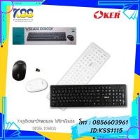 ราคา KEYBOARD+MOUSE K9300 WIRELESS OKER (4779989141)
