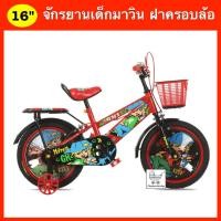 ราคา จักรยานเด็ก 16 นิ้ว ฝาครอบล้อลายการ์ตูน ล้อเต็มลม ตะกร้าหน้า ตะแกรงซ้อนท้าย (9147003443)