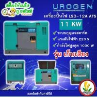 ราคา เครื่องปั่นไฟดีเซล 11 KW ( แบบตู้เก็บเสียง ) UROGEN รุ่น LS3-12A (220V) ATS 16.76 แรงม้า (2 สูบ) ไฟ 220V สตาร์ทกุญแจ (23741169202)