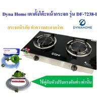 ราคา DYNAHOME รุ่น DF-7238-Iเตาแก๊สตั้งโต๊ะหน้ากระจก 2 หัวเตา หัวเตาอินฟราเรด (19749632682)