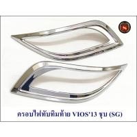 ราคา ครอบไฟทับทิมท้าย TOYOTA VIOS 2013 SG โตโยต้า ยาริช 2013 (23480318576)