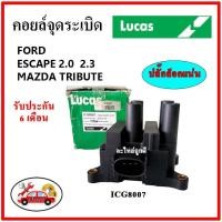 ราคา LUCAS คอยล์จุดระเบิด คอยล์หัวเทียน FORD ESCAPE 2.0 , 2.3 / Mazda Tribute เอสเคป / ทรีบิ้ว (16779697210)