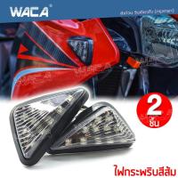 ราคา 2ชิ้น WACA ไฟเลี้ยวทรงสามเหลี่ยม LED For MSX ,CBR 150 ,CBR500 ,CBR650 ,R15 ,R3 ,Demon 150 200 ไฟเลี้ยวแต่ง มอไซค์ (6016799810)