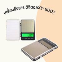 ราคา เครื่องชั่งดิจิตอล 3kg x 0.1g รุ่น XY-8007 ELECTRONIC DIGITAL SCALE แบบพกพา (23172935486)