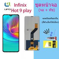 ราคา หน้าจอ infinix Hot 9 play งานแท้ จอ LCD พร้อมทัชสกรีน อินฟินิกซ์ Hot9play lite Screen Display Touch (11893399124)