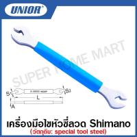 ราคา Unior เครื่องมือไขหัวซี่ลวด Shimano รุ่น 1634 (1634/2P) (Spoke Wrench for Shimano) (19650122910)