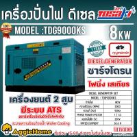 ราคา TOSAKI เครื่องปั่นไฟ ดีเซล รุ่น TDG9000KS 8KW/10KVA 220V. เครื่องยนต์ 4 จังหวะ 2 ลูกสูบ ระบบ ATS เครื่องกำเนิดไฟฟ้า (21408794128)