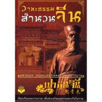 ราคา หนังสือ วาทะธรรมสำนวนจีน เปาบุ้นจิ้น (8786752852)