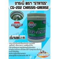 ราคา จาระบี States CG-202 สายไหมใยเขียว ขนาด 2 กิโลกรัม (8528962873)