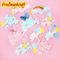 ราคา ป้ายปักเค้ก ป้ายอุปกรณ์ตกแต่งหน้าเค้ก ปักหน้าเค้กวันเกิด ท็อปเปอร์กระดาษ ตกแต่งเค้กวันเกิด HBD C40 (18490302567)