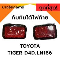 ราคา ทับทิมใต้ไฟท้าย ทับทิมท้าย TOYOTA LN166 ,โตโยต้า ไทเกอร์ ดีโฟร์ดี TIGER D4D ยี่ห้อ AA MOTOR (18081626603)