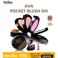 ราคา บลัชออน เนื้อแมท 3 สี 3ชั้น มิสทีน MISTINE AVA POCKET BLUSH ON (149174828)