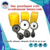ราคา โฮซอ ชุดดอกโฮลซอร์ คาร์ไบ เจาะเหล็กสเตนเลส โฮลซอเจาะเหล็ก โฮซอคาร์ไบ เหล็กแหนบ เหล็กชุบแข็ง 22-65 มิล ชุด 6 ดอก (2980513125)