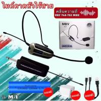 ราคา MBV ไมค์คาดศรีษะ ไมค์ลอยไร้สาย WIRELESS Microphone ไมค์โครโฟน ไร้สาย คาดหัว หรือ ไมค์คล้องหู รุ่น M-1 (22458389493)