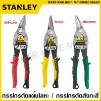 ราคา Stanley กรรไกรตัดแผ่นโลหะ / กรรไกรตัดสังกะสี ขนาด 10 นิ้ว รุ่น 14-562 ตัดโค้งซ้าย / 14-563 ตัดตรง / 14-564 ตัดโค้งขวา (Aviation Snip) กรรไกร กรรไกรตัดแผ่นเหล็ก (13302883947)