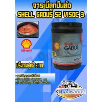 ราคา จาระบี Shell GADUS เซลล์กาดุส S2 V150C3 ขนาด 2 กิโลกรัม (8428949310)