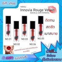 ราคา ลิปแมท กิฟฟารีน อินโนเวีย รูจ เวลเวท ลิปสติก 2.7g. ลิขวิดลิป เนื้อแมท สีสวยติดทนเบาสบายไม่ติดแมสก์ Giffarine Lip Matte (16551794000)