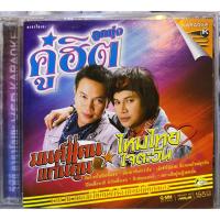 ราคา VCD KARAOKE วีซีดี คาราโอเกะ ไหมไทย ใจตะวัน & มนต์แคน แก่นคูน ชุด ลูกทุ่งคู่ฮิต (23147013268)