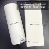 ราคา กล่องน้ำหอม Louis Vuitton - กล่อง LV แท้ จาก Shop Official Thailand (เฉพาะกล่อง ไม่มีน้ำหอม) กล่องใช้กับน้ำหอม 200ml. (19546300899)