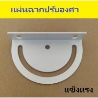 ราคา แผ่นฉากปรับองศา ฉากปรับมุม ฉากปรับเอียงองศา (14326009975)