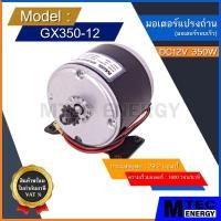 ราคา [GX350-12] มอเตอร์ DC12V 350W 1600RPM สำหรับ รถจักรยานไฟฟ้า สกู๊ตเตอร์ไฟฟ้า ฯลฯ (เฉพาะมอเตอร์) (13381489587)