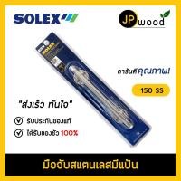 ราคา SOLEX มือจับประตูสแตนเลส No.150 SS (20916165482)