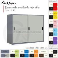 ราคา ตู้เอกสารเหล็ก ลึกมาตรฐาน บานเลื่อน-ทึบ 4ฟุต(เตี้ย) รุ่น SL4F-Gray (โครงตู้สีเทา) [EM Collection] (7216274123)