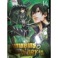 ราคา เทพยุทธ์เซียนGloryเล่มที่14 (18190341347)