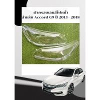 ราคา ฝาครอบเลนส์ไฟหน้า พลาสติกครอบเลนส์ไฟหน้า HONDA ACCORD G9 ปี 2013-2018 (22255003972)