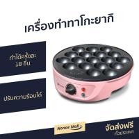 ราคา เครื่องทำทาโกะยากิ Casiko ทำได้ครั้งละ 18 ชิ้น รุ่น CK-5004A - กระทะทาโกะยากิ (8689373973)
