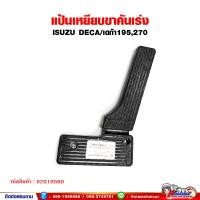 ราคา แป้นเหยียบคันเร่ง แป้นคันเร่ง ISUZU DECA/เดก้า195,270 ขาเหยียบคันเร่ง พร้อมที่พักเท้า (23046797991)