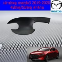 ราคา เบ้าประตู/เบ้ากันรอย/เบ้ารองมือเปิดประตุ มาสด้า3 mazda3 2019-2020 4ประตู/5ประตู ดำด้าน (4838824422)