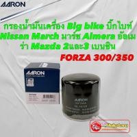 ราคา กรองน้ำมันเครื่อง Big bike บิ๊กไบท์ Forza 300/350 Nissan March Almera Mazda 2และ3 เบนซิน Aaron 1OFT608 (20590668299)