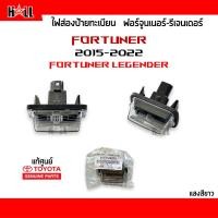 ราคา แท้ห้าง% ไฟส่องป้ายทะเบียน Toyota Fortuner 2015-2023 (ฟอร์จูนเนอร์) ,Fortuner Legender #Part 81270-0K070 (21093873871)
