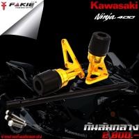 ราคา กันล้ม กันล้มกลาง Kawasaki Ninja400 แบรนด์ FAKIE แท้ ของแต่ง NINJA400 จัดจำหน่ายทั้งปลีกและส่ง (7041600054)