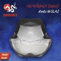 ราคา HMA ฝาครอบไฟหน้า กระจกไฟหน้า M-SLAZ, MSLAZ 1000-255-00 (4761913755)